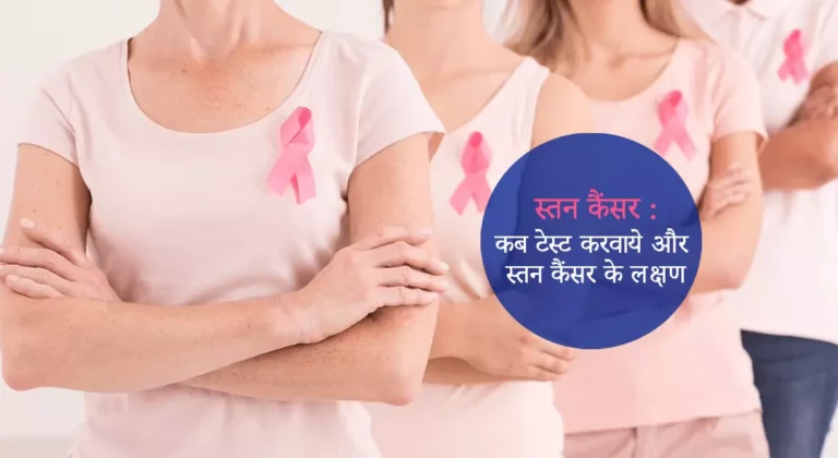 Read more about the article स्तन कैंसर: कब टेस्ट करवाये और स्तन कैंसर के लक्षण