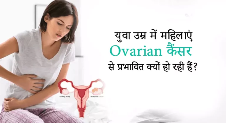 Read more about the article युवा उम्र में महिलाएं Ovarian Cancerसे प्रभावित क्यों हो रही हैं?